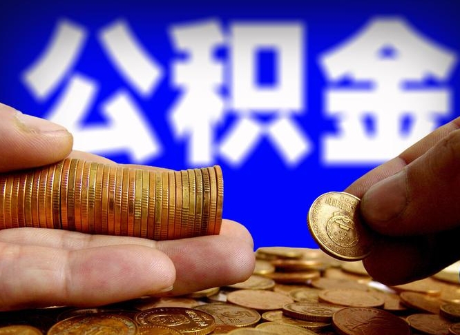 北海当天离职可以取公积金吗（辞职当天可以提取住房公积金吗）